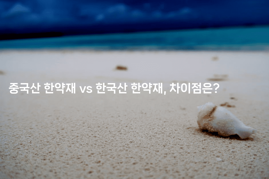 중국산 한약재 vs 한국산 한약재, 차이점은?
2-한방스윗홈