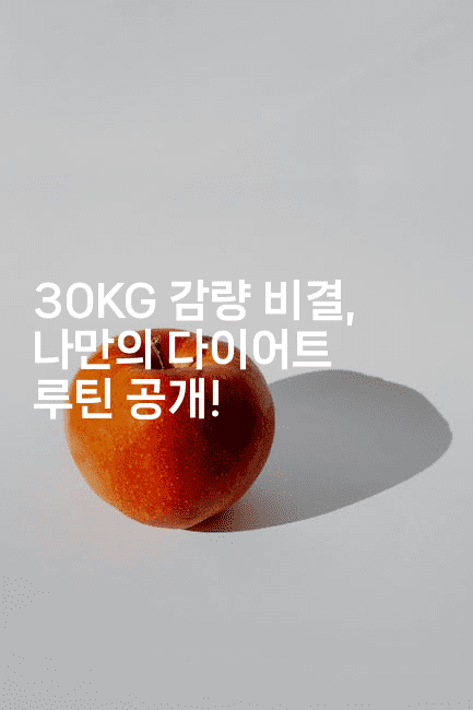 30KG 감량 비결, 나만의 다이어트 루틴 공개!2-한방스윗홈