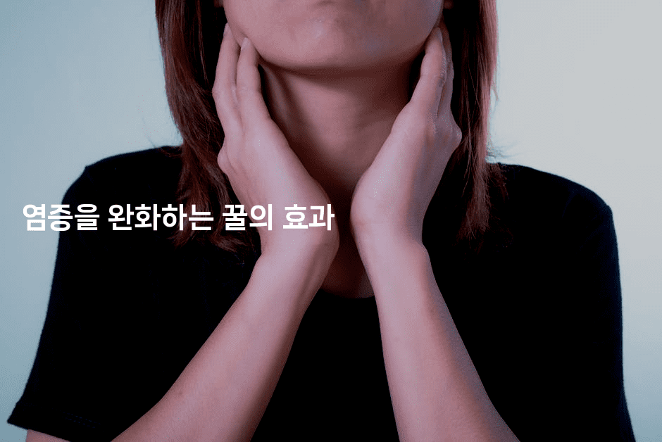 염증을 완화하는 꿀의 효과
-한방스윗홈