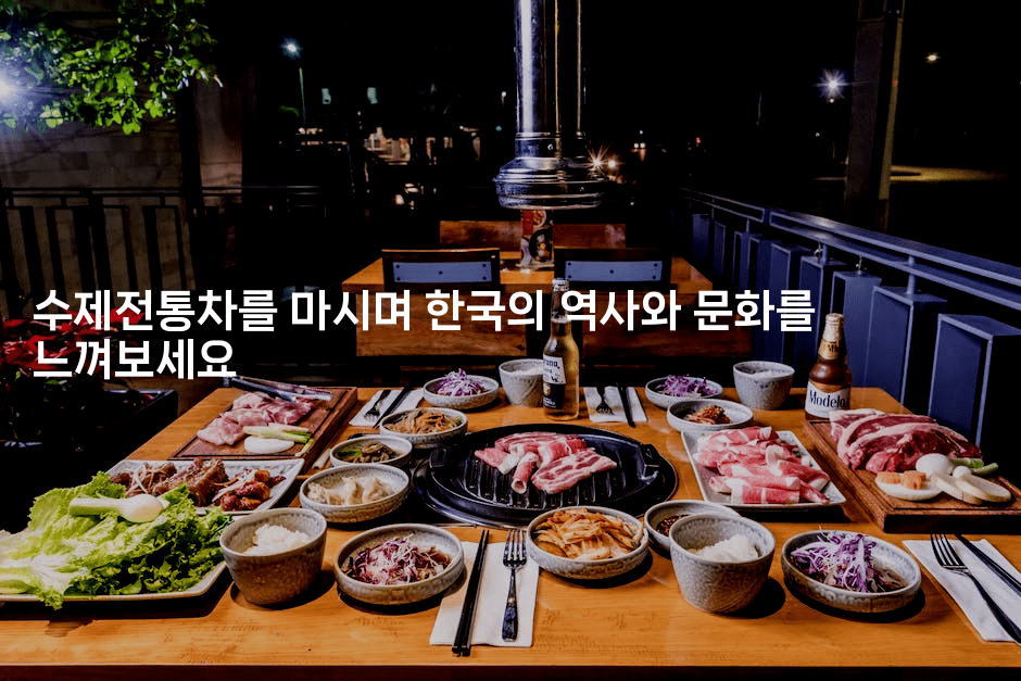 수제전통차를 마시며 한국의 역사와 문화를 느껴보세요2-한방스윗홈