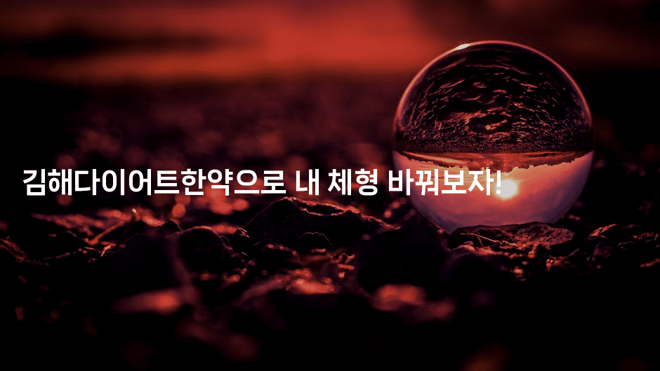김해다이어트한약으로 내 체형 바꿔보자!-한방스윗홈