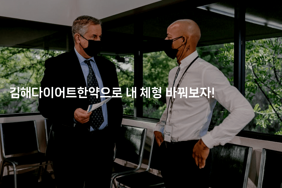 김해다이어트한약으로 내 체형 바꿔보자!2-한방스윗홈