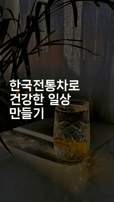 한국전통차로 건강한 일상 만들기2-한방스윗홈