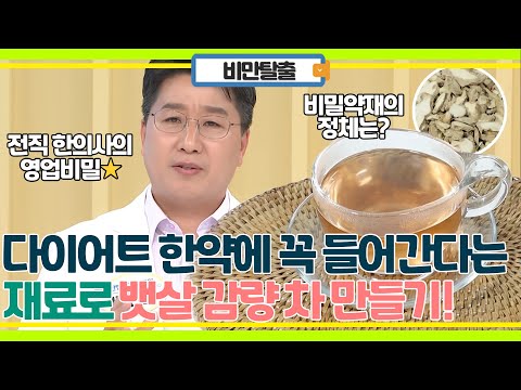 한의사 영업 비밀 공개! 다이어트 한약에 꼭 들어가는 재료로 만든 뱃살 빼주는 차!