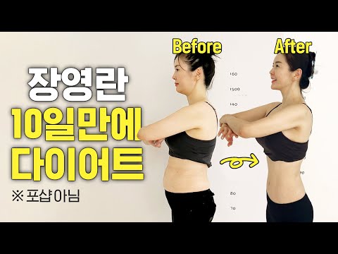 장영란 열흘만에 XXkg 뺀 기적의 다이어트 최초공개 (살 빨리 빼는 법)