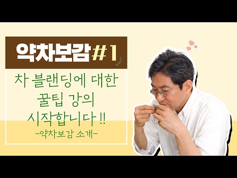 한의사가 알려주는 몸에 좋은 한방차 블랜딩(약차)!!  함께 배워봐요! [약차보감 1편]