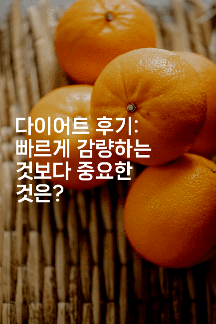 다이어트 후기: 빠르게 감량하는 것보다 중요한 것은?2-한방스윗홈