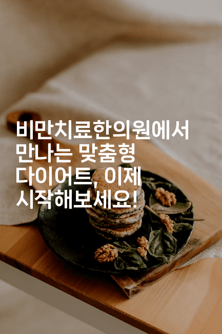 비만치료한의원에서 만나는 맞춤형 다이어트, 이제 시작해보세요!2-한방스윗홈