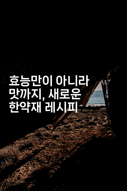 효능만이 아니라 맛까지, 새로운 한약재 레시피
2-한방스윗홈