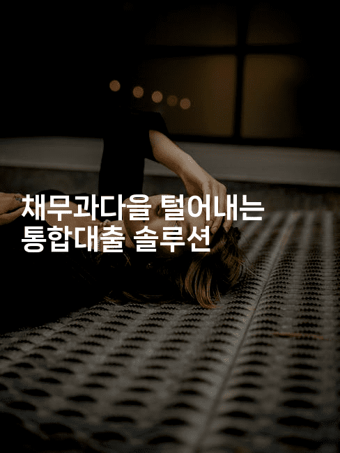 채무과다을 털어내는 통합대출 솔루션-한방스윗홈