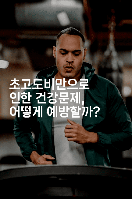 초고도비만으로 인한 건강문제, 어떻게 예방할까?-한방스윗홈