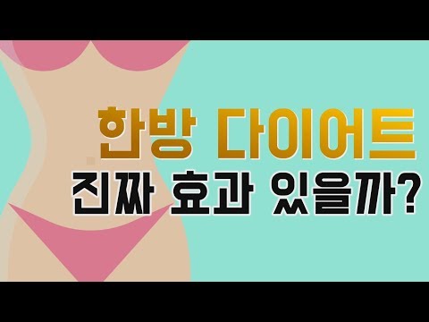 한방 다이어트 할까 말까? 고민하고 계신가요? 확실하게 알랴드림! [건강 현실조언]