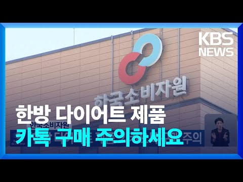 한국소비자원, ‘한방 다이어트 제품’ 카카오톡 구매 주의 / KBS  2023.06.02.