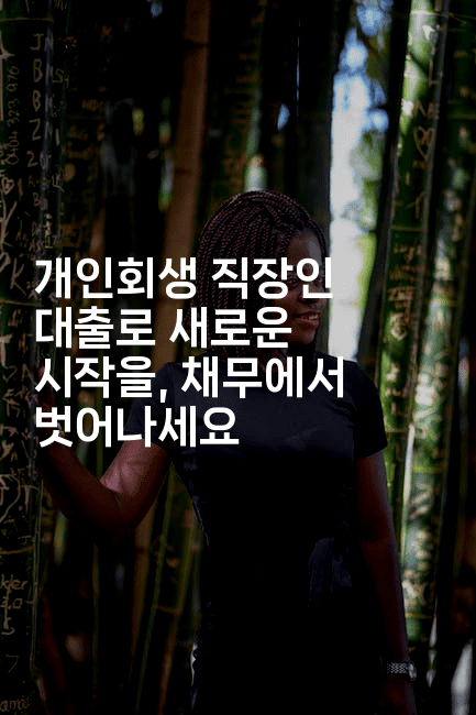 개인회생 직장인 대출로 새로운 시작을, 채무에서 벗어나세요