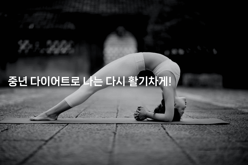 중년 다이어트로 나는 다시 활기차게!2-한방스윗홈