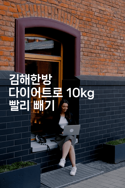 김해한방 다이어트로 10kg 빨리 빼기2-한방스윗홈