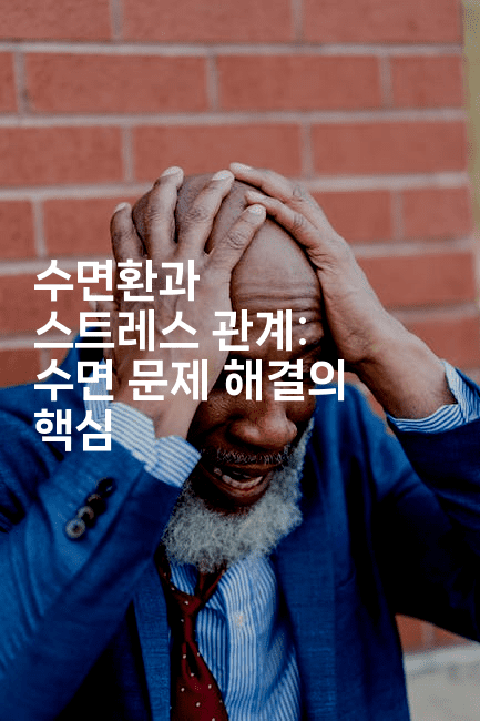 수면환과 스트레스 관계: 수면 문제 해결의 핵심2-한방스윗홈