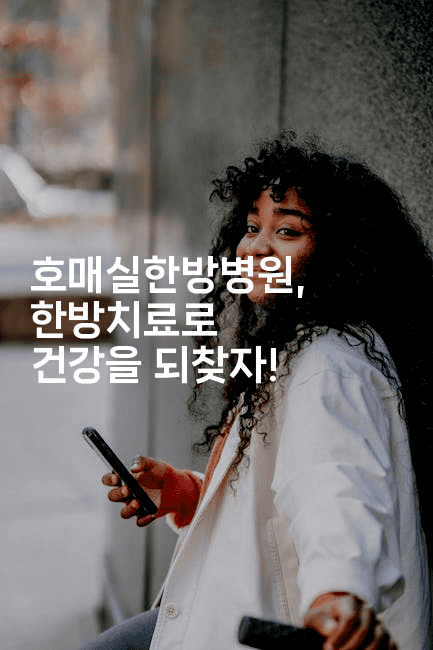 호매실한방병원, 한방치료로 건강을 되찾자!2-한방스윗홈