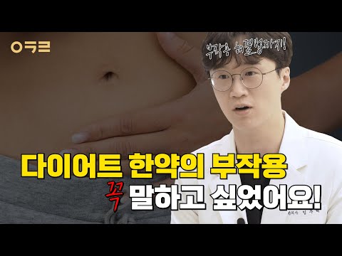 다이어트 한약 부작용, 예시로 알아보는 부작용의 종류&대처 방안 | 아크로 한의원