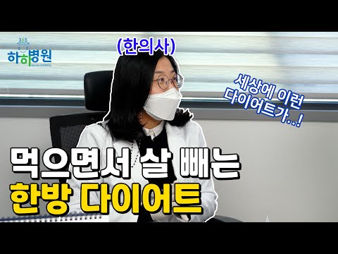 먹으면서 다이어트 가능?! 실화.. ｜ 한방 다이어트 효과, 부작용, 가격, 한의원 (feat. 한의사)