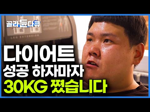 빼자마자 30kg 증가. 이럴 줄 알았으면 다이어트 참을걸.. 초고도비만 30대의 눈물｜요요의 진실｜#골라듄다큐