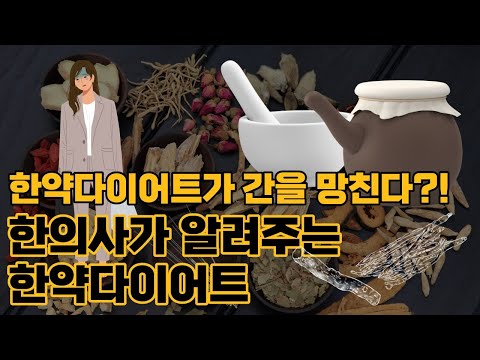 한약 다이어트는 간을 망친다?! 한의사가 알려주는 한방 다이어트~