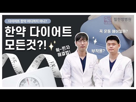 한의사 전문의가 직접 알려주는 다이어트 한약의 모든 것!