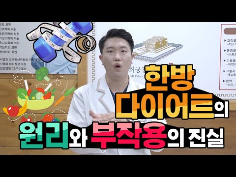 Q. 한방 다이어트의 원리와 부작용의 진실