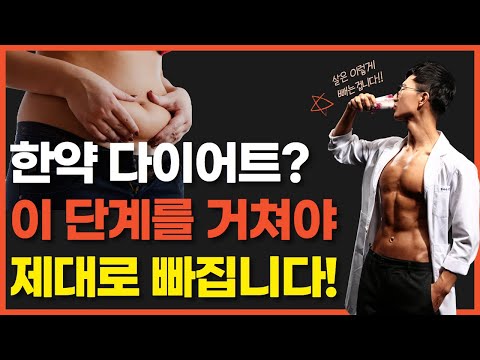 한약으로 다이어트 하는 4단계 원리/부작용/제대로 빠지는 방법/효과/후기까지 총정리!! 노량진한의원