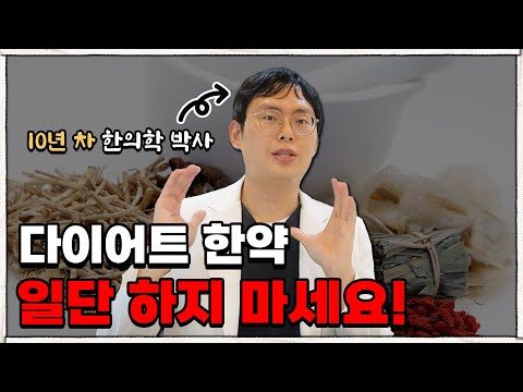 다이어트 한약 부작용 없이 20kg 감량하는 방법?