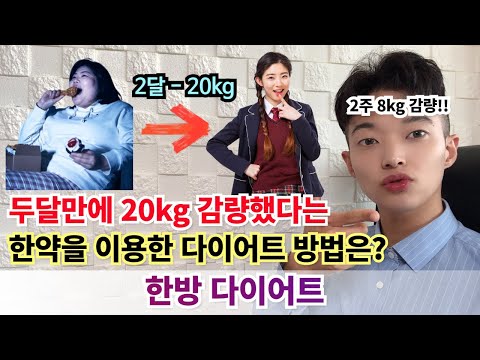 두달만에 20kg 감량 했다는 다이어트 방법은? [ 한방 다이어트 ]