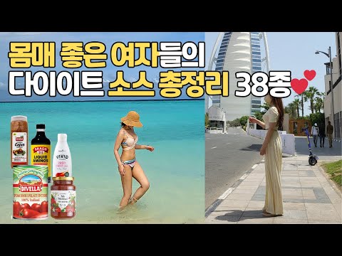 다이어트 소스 총정리? 이것만 바꿔도 다이어트가 훨씬 쉽고 빨라져요??