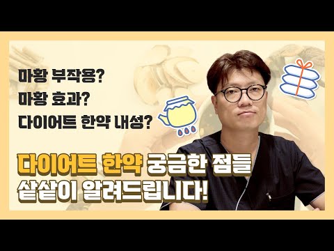 다이어트 한약 내성과 마황의 부작용, 그 진실은⁉