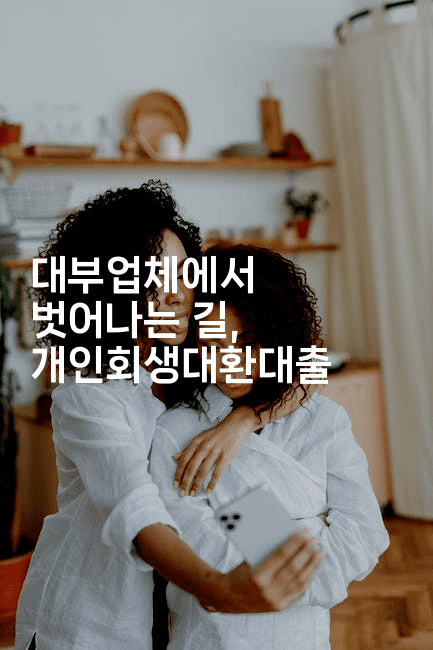 대부업체에서 벗어나는 길, 개인회생대환대출-한방스윗홈