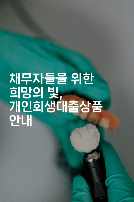 채무자들을 위한 희망의 빛, 개인회생대출상품 안내-한방스윗홈