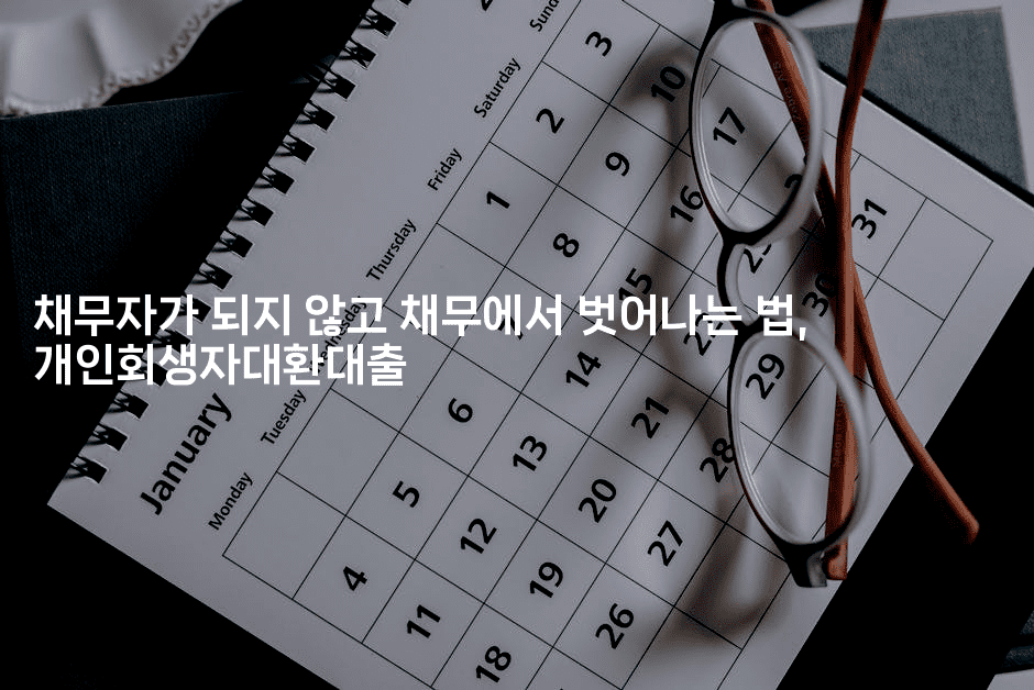 채무자가 되지 않고 채무에서 벗어나는 법, 개인회생자대환대출-한방스윗홈