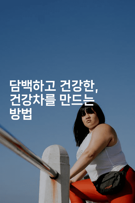 담백하고 건강한, 건강차를 만드는 방법