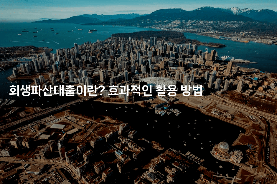 회생파산대출이란? 효과적인 활용 방법