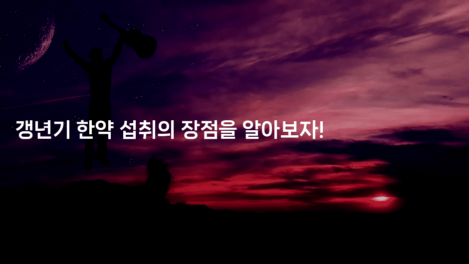 갱년기 한약 섭취의 장점을 알아보자!2-한방스윗홈