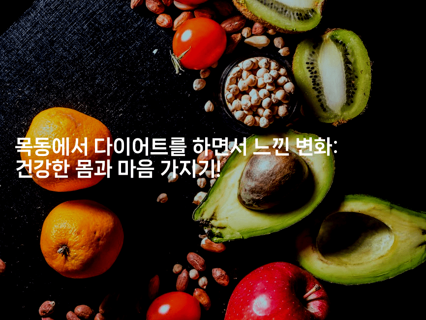 목동에서 다이어트를 하면서 느낀 변화: 건강한 몸과 마음 가지기!-한방스윗홈