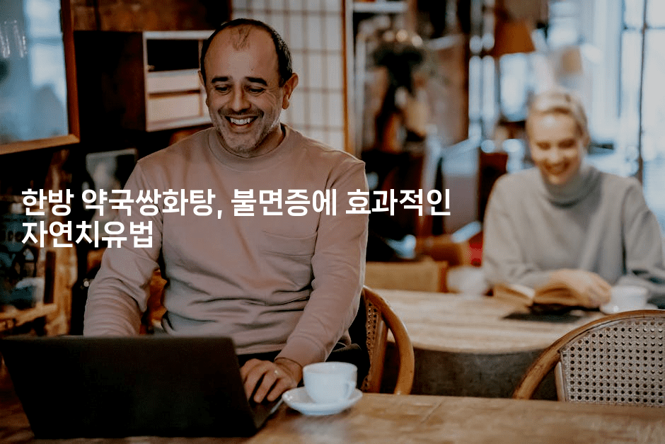 한방 약국쌍화탕, 불면증에 효과적인 자연치유법2-한방스윗홈