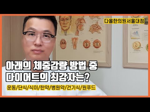 다이어트 요법의 최강자는? 한방 다이어트 한약은 몇등?