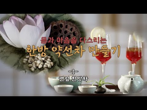 한방 약선차 만들기 EP.1 ::: 연잎 한방차