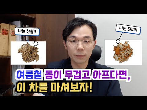 여름철 몸이 무겁고 아프다면, 이 한방차를 마셔보자!!