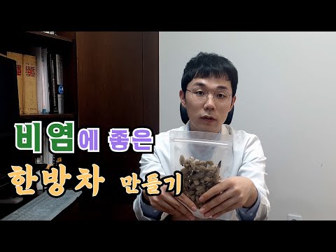 비염에 좋은 한방차 레시피를 공개합니다. (한의사가 알려주는 한방차, 한약재)