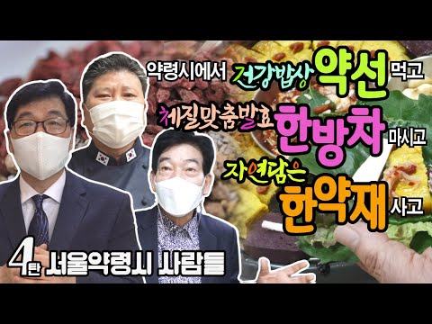 서울약령시사람들 EP.4 ::: 약선밥상, 한방차 먹고 좋은 한약재 사러 가자!