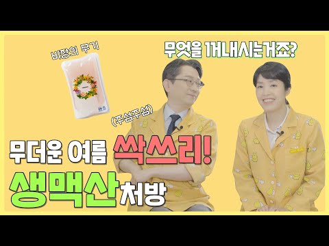 기운 없는 사람에게 좋은 차가 있다? 여름철 대표 한방차, 생맥산!