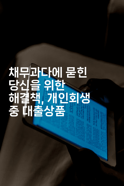 채무과다에 묻힌 당신을 위한 해결책, 개인회생 중 대출상품-한방스윗홈