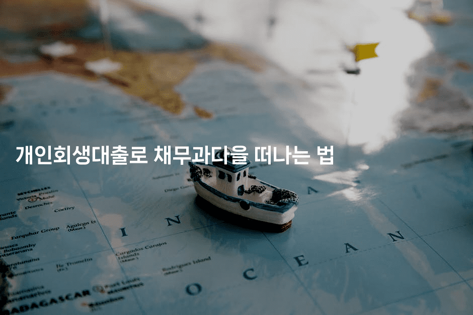 개인회생대출로 채무과다을 떠나는 법-한방스윗홈