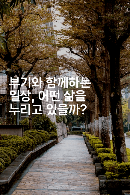 부기와 함께하는 일상, 어떤 삶을 누리고 있을까?2-한방스윗홈